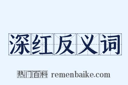 深红反义词是什么意思的图片